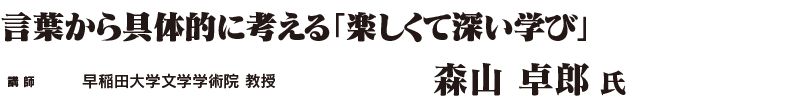 言葉から具体的に考える「楽しくて深い学び」