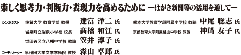 楽しく思考力・判断力・表現力を高めるために ―はがき新聞等の活用を通して―