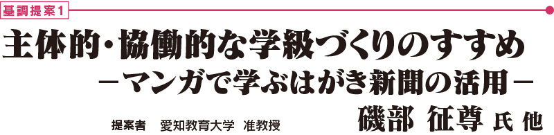 基調提案１　「主体的・協働的な学級づくりのすすめ	－マンガで学ぶはがき新聞の活用－」　愛知教育大学  准教授　磯部 征尊 氏 他