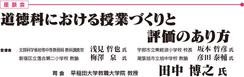 座談会 「道徳科における授業づくりと評価のあり方」 司会:早稲田大学教職大学院 教授 田中 博之 氏