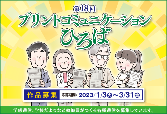 第18回プリントコミュニケーションひろば作品募集