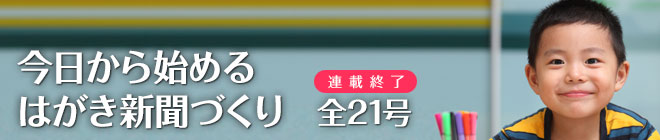 今日から始めるはがき新聞づくり