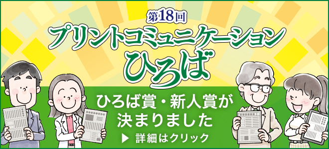 第18回プリントコミュニケーションひろば 「ひろば賞・新人賞が決まりました」