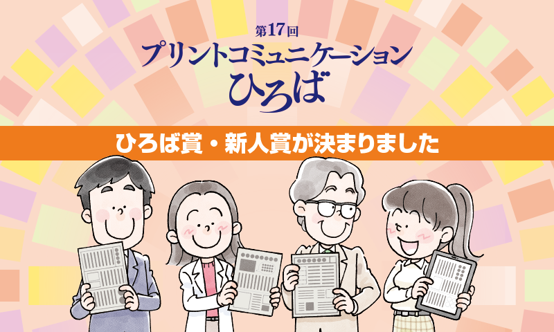 第17回「プリントコミュニケーションひろば」　ひろば賞・新人賞が決まりました