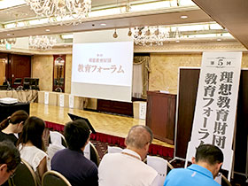 写真：第5回理想教育財団教育フォーラム会場