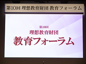 写真：第10回理想教育財団教育フォーラム会場