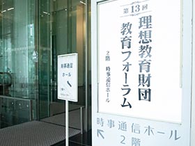 写真：第13回理想教育財団教育フォーラム会場