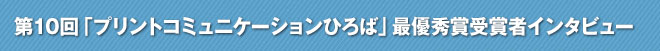 第10回「プリントコミュニケーションひろば」最優秀賞受賞者インタビュー