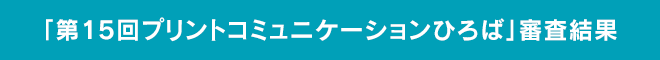 「第15回プリントコミュニケーションひろば」審査結果