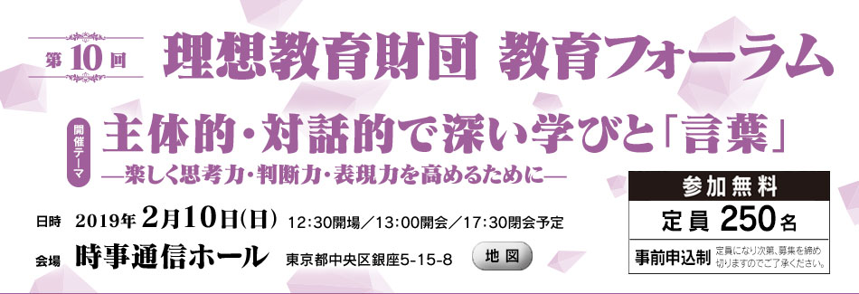 第10回理想教育財団 教育フォーラム