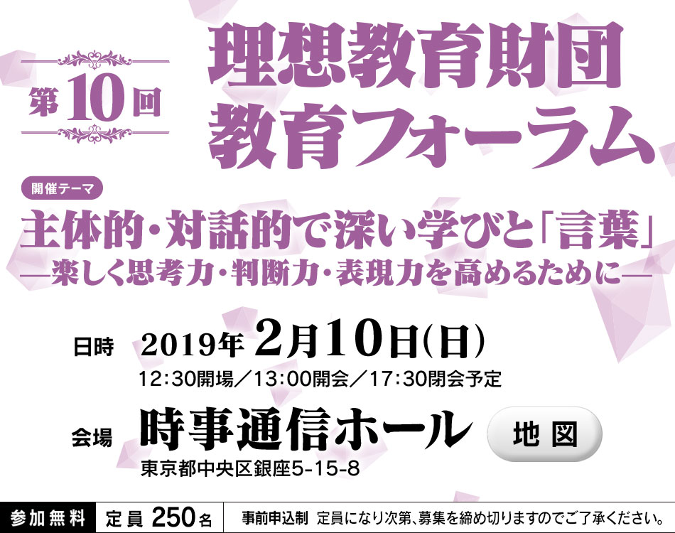 第10回理想教育財団 教育フォーラム