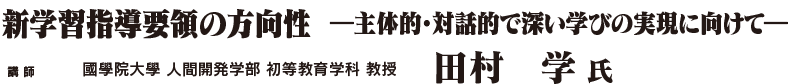 新学習指導要領の方向性  ―主体的・対話的で深い学びの実現に向けて―