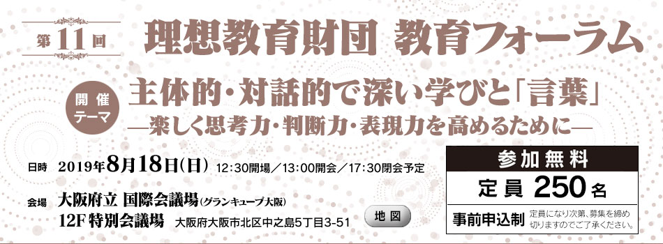 第11回理想教育財団 教育フォーラム