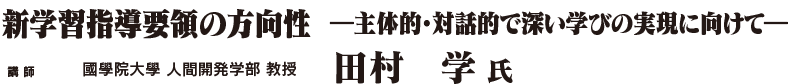 新学習指導要領の方向性  ―主体的・対話的で深い学びの実現に向けて―