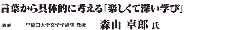 言葉から具体的に考える「楽しくて深い学び」