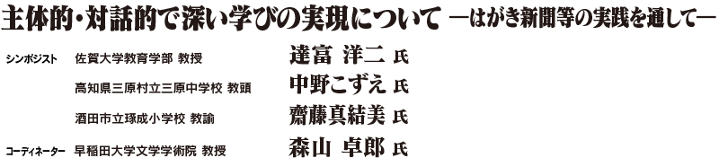 主体的・対話的で深い学びの実現について―「はがき新聞」等の実践を通して―