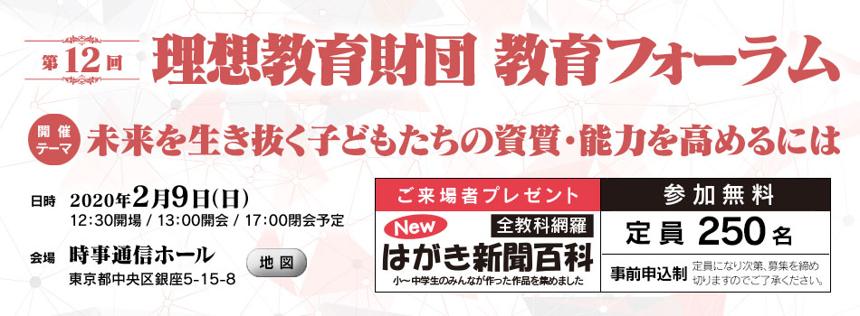 第12回理想教育財団 教育フォーラム