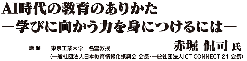 AI時代の教育のありかた	―学びに向かう力を身につけるには―