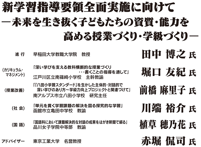新学習指導要領全面実施に向けて―未来を生き抜く子どもたちの資質・能力を高める授業づくり・学級づくり―