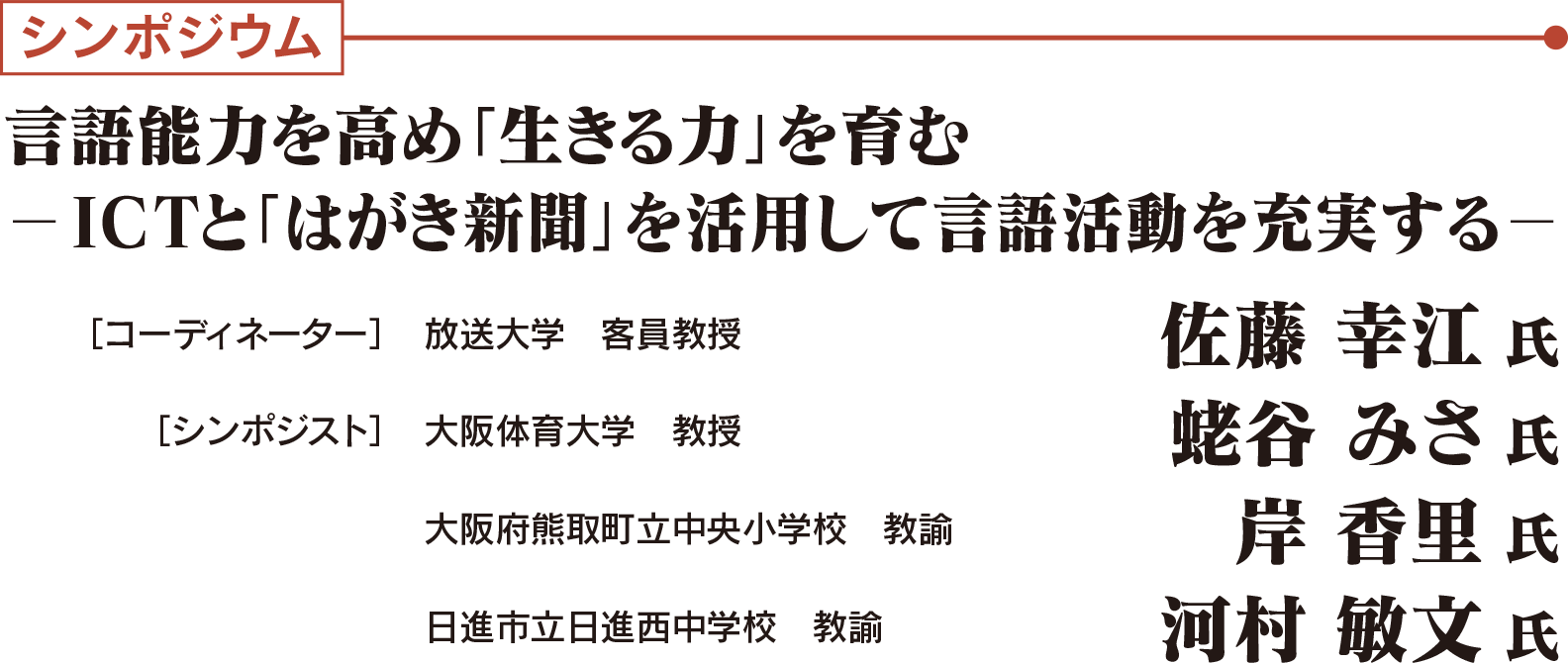 シンポジウム：言語能力を高め「生きる力」を育む －ICTと「はがき新聞」を活用して言語活動を充実する－　　【コーディネーター】放送大学 客員教授　佐藤 幸江 氏