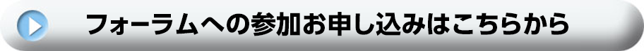 フォーラムへの参加申込はこちらから