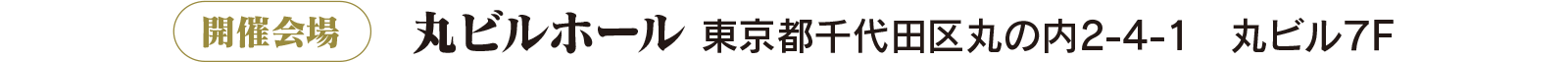 丸ビルホール