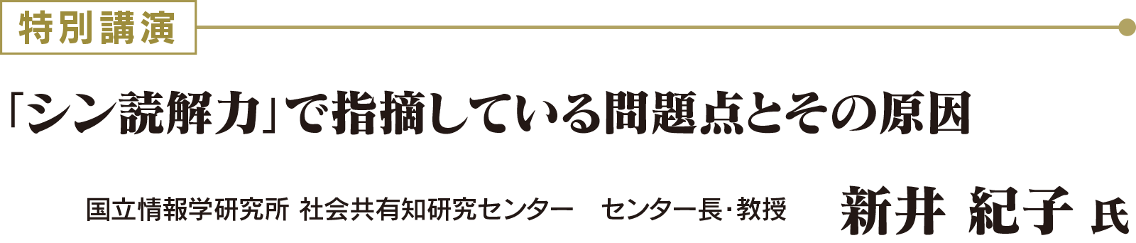 特別講演：「シン読解力」で指摘している問題点とその原因　　国立情報学研究所 社会共有知研究センター　センター長・教授　新井 紀子 氏