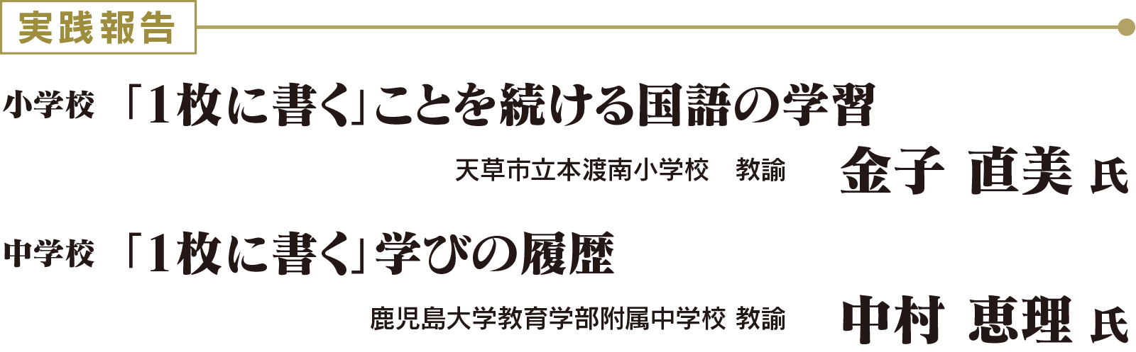 実践報告➀：小学校 「1枚に書く」ことを続ける国語の学習　天草市立本渡南小学校　教諭　金子 直美 氏 ｜ 実践報告➁：中学校 「1枚に書く」学びの履歴　鹿児島大学教育学部附属中学校 教諭　中村 恵理 氏