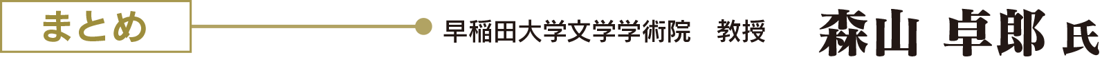 まとめ：早稲田大学文学学術院　教授　森山 卓郎 氏
