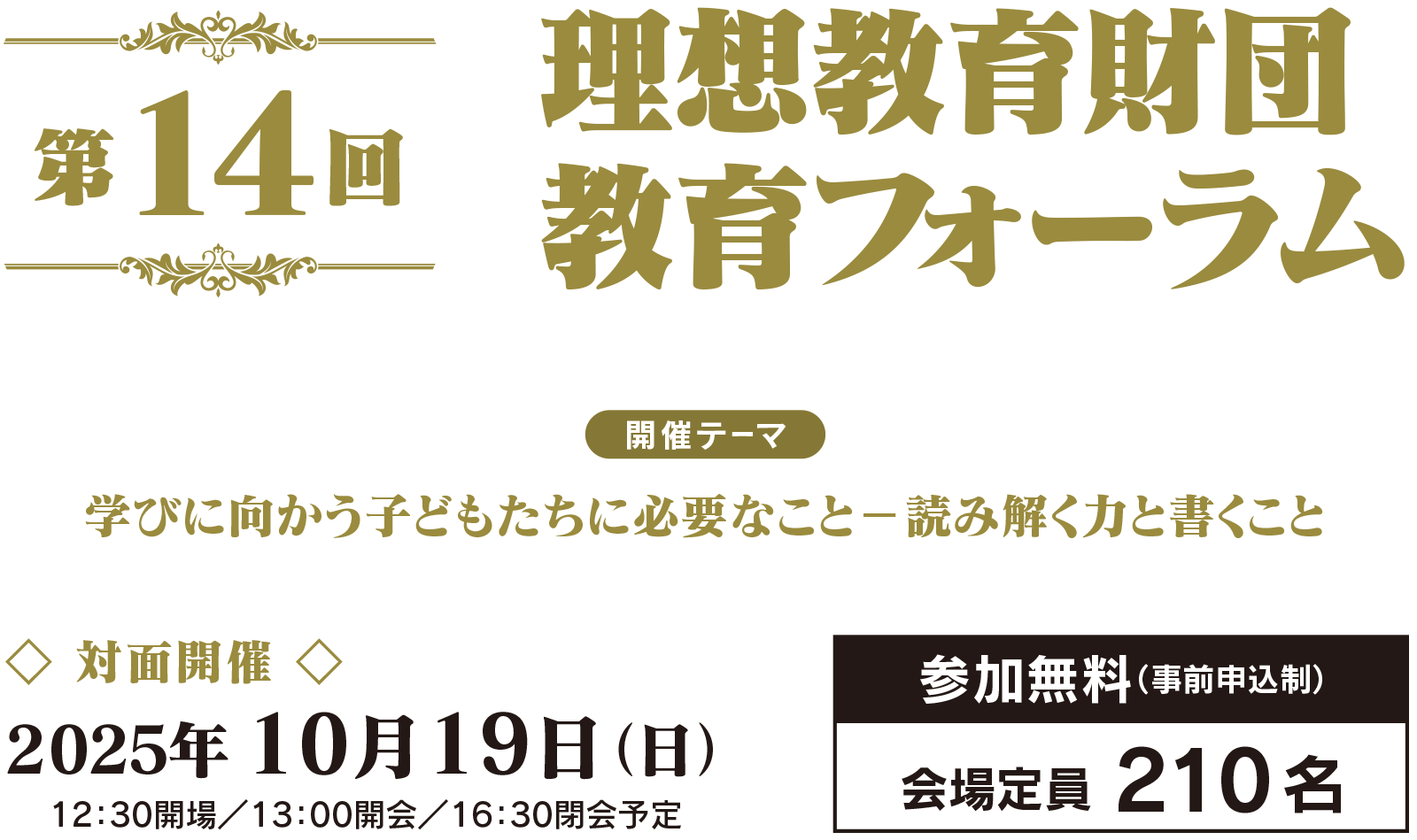 第14回 理想教育財団 教育フォーラム　～学びに向かう子どもたちに必要なこと－読み解く力と書くこと～　日時：2025年10月19日（日） 13：00～16：45