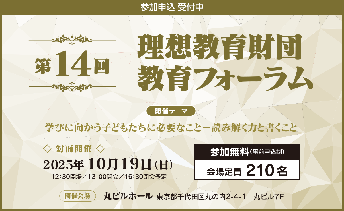 バナー：第14回理想教育財団 教育フォーラム