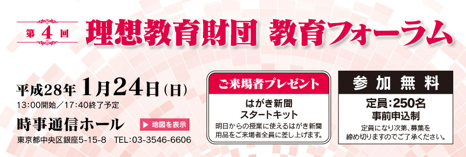 第4回 理想教育財団 教育フォーラム（東京開催）