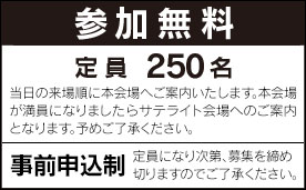 参加無料　定員250名