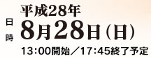 日時　平成28年8月28日（日）