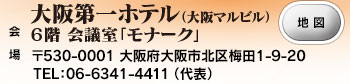 会場　大阪第一ホテル（大阪マルビル）６階 会議室「モナーク」