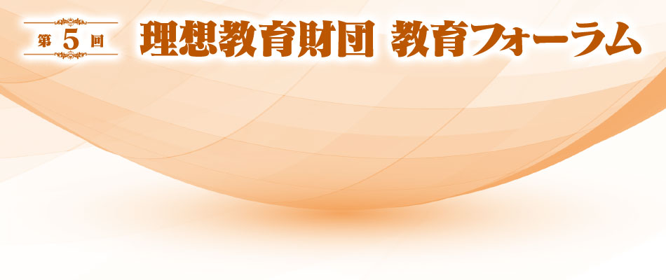 第5回理想教育財団 教育フォーラム