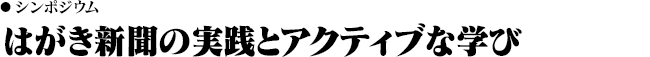シンポジウム　はがき新聞の実践とアクティブな学び