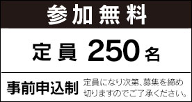 参加無料　定員250名