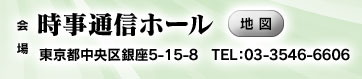 会場　時事通信ホール