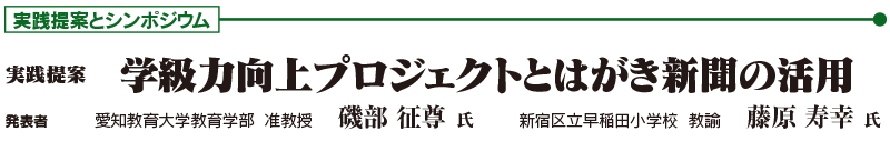 実践提案　「学級力向上プロジェクトとはがき新聞の活用」　発表者：愛知教育大学教育学部 准教授　磯部征尊 氏、新宿区立早稲田小学校 教諭　藤原 寿幸 氏