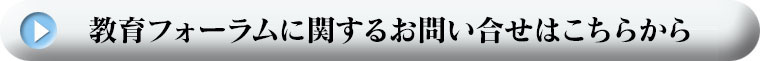 教育フォーラムに関するお問い合せはこちらから