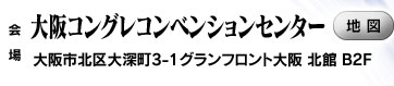 会場　大阪コングレコンベンションセンター