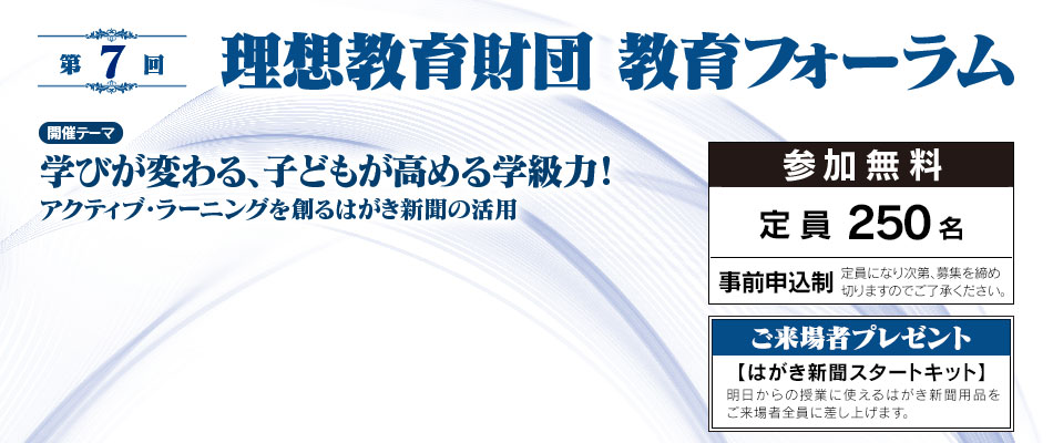 第7回理想教育財団 教育フォーラム