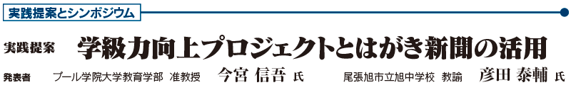 実践提案　「学級力向上プロジェクトとはがき新聞の活用」　発表者：プール学院大学教育学部 准教授　今宮 信吾 氏、尾張旭市立旭中学校 教諭　彦田 泰輔 氏