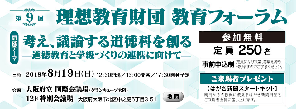 第9回理想教育財団 教育フォーラム