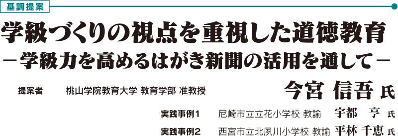 基調提案　「学級づくりの視点を重視した道徳教育　－学級力を高めるはがき新聞の活用を通して－」　桃山学院教育大学 教育学部 准教授　今宮 信吾 氏