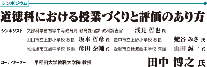 シンポジウム　「道徳科における授業づくりと評価のあり方」　コーディネーター：早稲田大学教職大学院 教授　田中 博之 氏