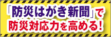 「防災はがき新聞」で防災対応力を高める！