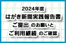 2022年度実践報告書ご提出のお願いとはがき新聞ご利用継続のご確認