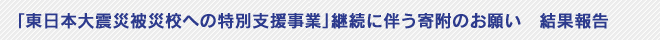「東日本大震災被災校への特別支援事業」継続に伴う寄附のお願い 結果報告